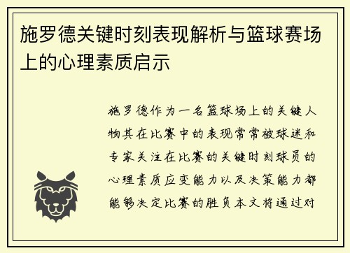 施罗德关键时刻表现解析与篮球赛场上的心理素质启示
