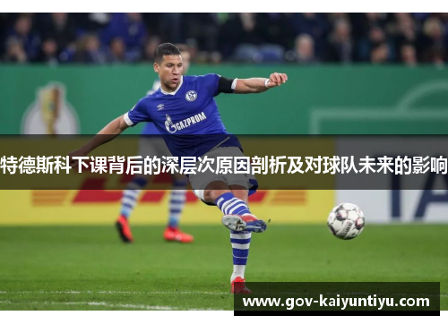 特德斯科下课背后的深层次原因剖析及对球队未来的影响
