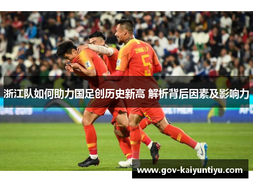 浙江队如何助力国足创历史新高 解析背后因素及影响力