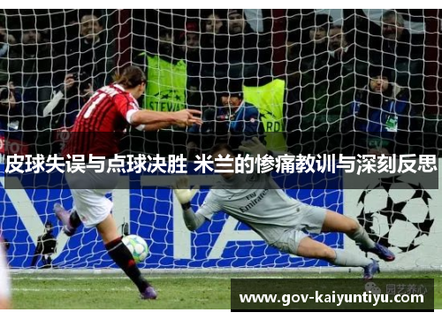 皮球失误与点球决胜 米兰的惨痛教训与深刻反思