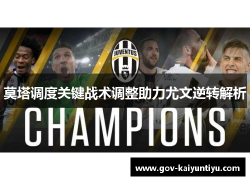 莫塔调度关键战术调整助力尤文逆转解析