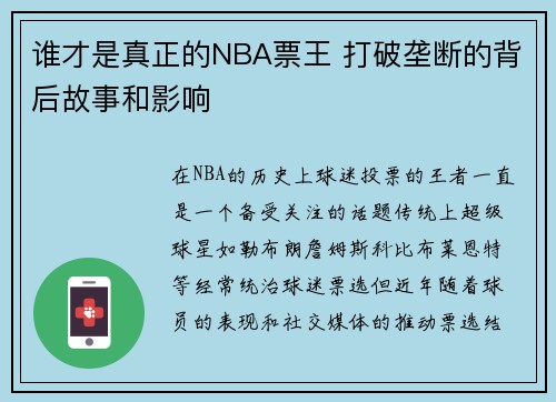 谁才是真正的NBA票王 打破垄断的背后故事和影响