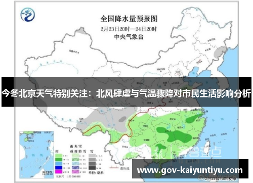 今冬北京天气特别关注：北风肆虐与气温骤降对市民生活影响分析