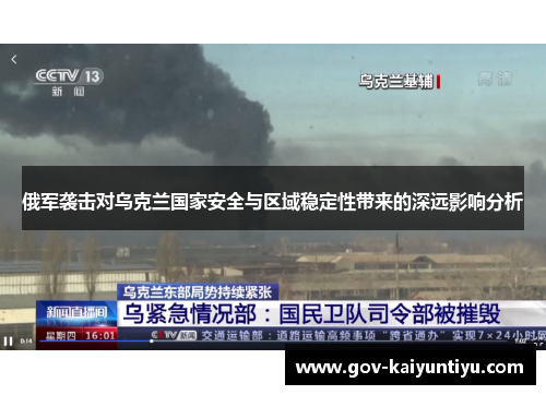 俄军袭击对乌克兰国家安全与区域稳定性带来的深远影响分析
