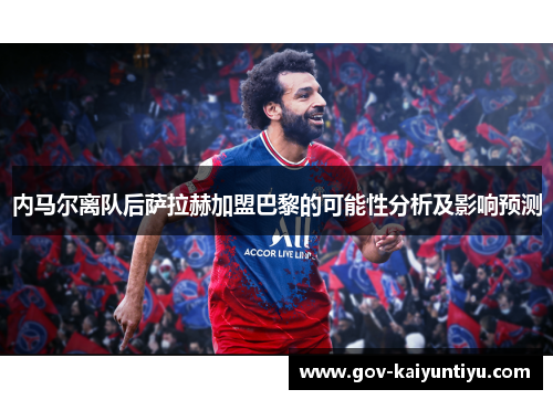 内马尔离队后萨拉赫加盟巴黎的可能性分析及影响预测