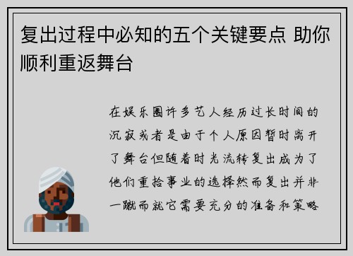 复出过程中必知的五个关键要点 助你顺利重返舞台