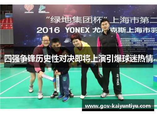 四强争锋历史性对决即将上演引爆球迷热情