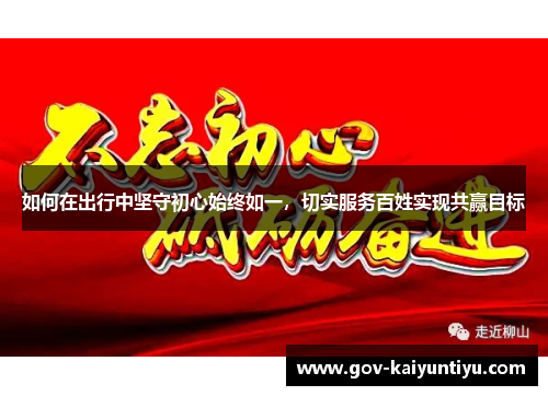 如何在出行中坚守初心始终如一，切实服务百姓实现共赢目标