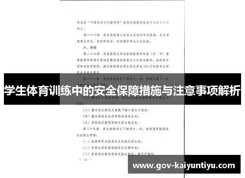 学生体育训练中的安全保障措施与注意事项解析