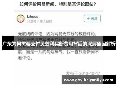 广东为何需要支付贝兹利买断费用背后的深层原因解析
