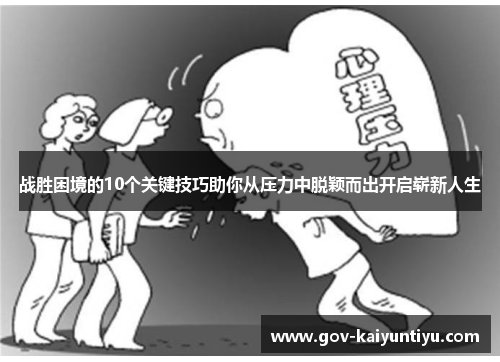 战胜困境的10个关键技巧助你从压力中脱颖而出开启崭新人生