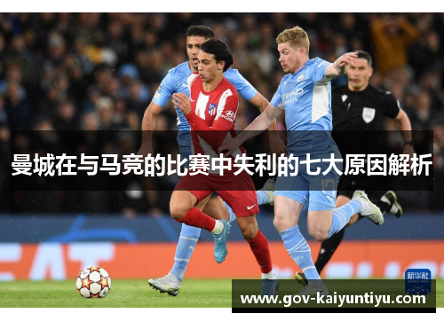 曼城在与马竞的比赛中失利的七大原因解析