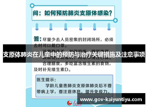 支原体肺炎在儿童中的预防与治疗关键措施及注意事项