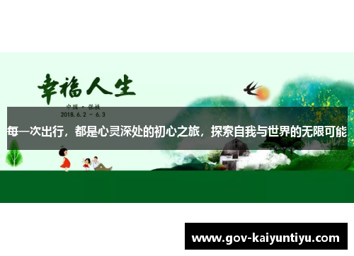 每一次出行，都是心灵深处的初心之旅，探索自我与世界的无限可能