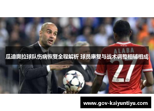 瓜迪奥拉球队伤病恢复全程解析 球员康复与战术调整相辅相成