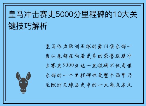皇马冲击赛史5000分里程碑的10大关键技巧解析