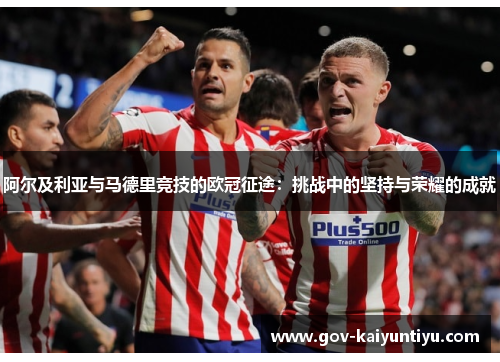 阿尔及利亚与马德里竞技的欧冠征途：挑战中的坚持与荣耀的成就
