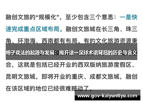 帽子戏法的起源与发展：揭开这一足球术语背后的历史与含义