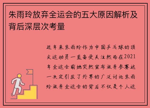 朱雨玲放弃全运会的五大原因解析及背后深层次考量
