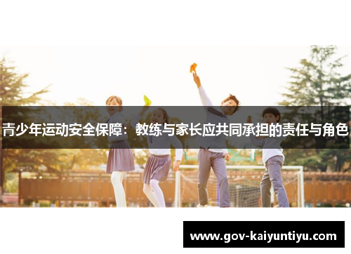 青少年运动安全保障：教练与家长应共同承担的责任与角色