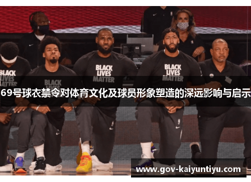 69号球衣禁令对体育文化及球员形象塑造的深远影响与启示