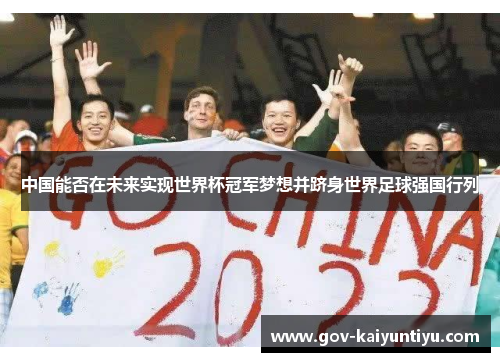 中国能否在未来实现世界杯冠军梦想并跻身世界足球强国行列