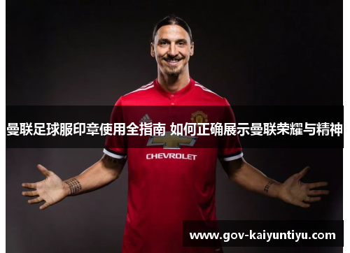 曼联足球服印章使用全指南 如何正确展示曼联荣耀与精神