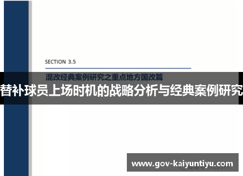 替补球员上场时机的战略分析与经典案例研究