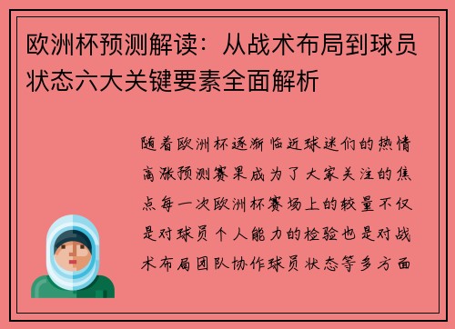 欧洲杯预测解读：从战术布局到球员状态六大关键要素全面解析