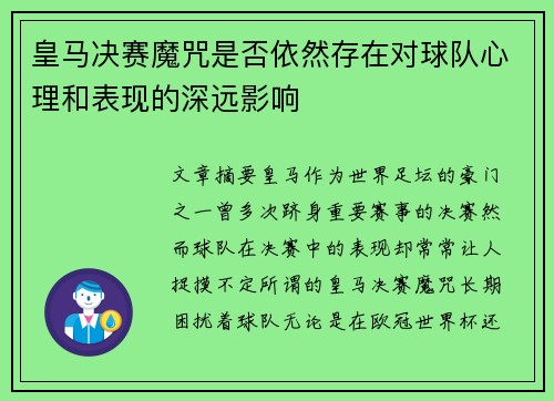 皇马决赛魔咒是否依然存在对球队心理和表现的深远影响