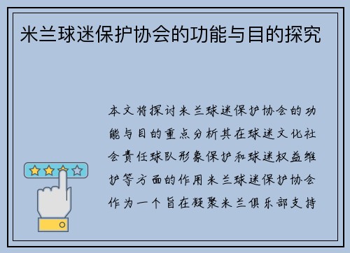 米兰球迷保护协会的功能与目的探究