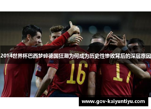 2014世界杯巴西梦碎德国狂潮为何成为历史性惨败背后的深层原因