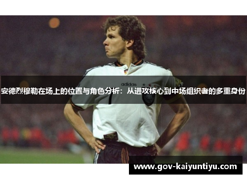 安德烈穆勒在场上的位置与角色分析：从进攻核心到中场组织者的多重身份