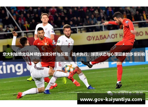 意大利输给北马其顿的深度分析与反思：战术执行、球员状态与心理因素的多重影响