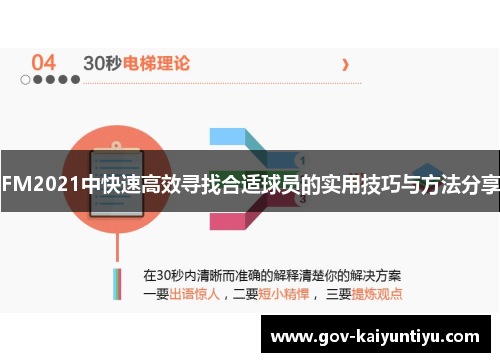FM2021中快速高效寻找合适球员的实用技巧与方法分享