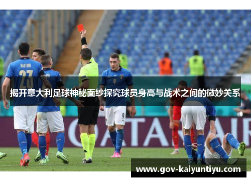 揭开意大利足球神秘面纱探究球员身高与战术之间的微妙关系