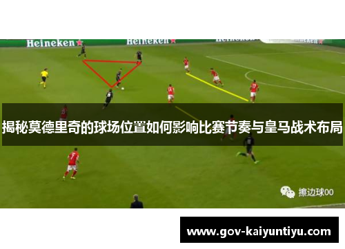 揭秘莫德里奇的球场位置如何影响比赛节奏与皇马战术布局