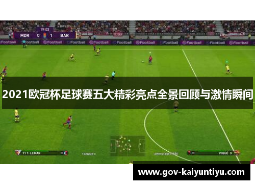 2021欧冠杯足球赛五大精彩亮点全景回顾与激情瞬间