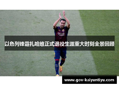 以色列锋霸扎哈维正式退役生涯重大时刻全景回顾
