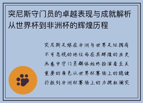 突尼斯守门员的卓越表现与成就解析从世界杯到非洲杯的辉煌历程