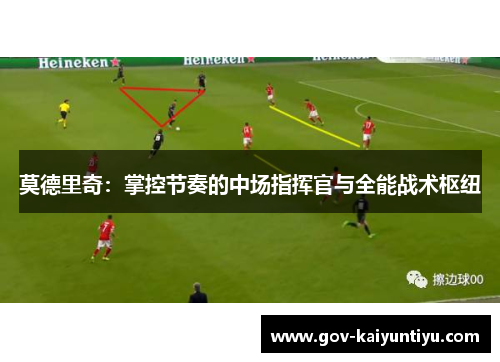莫德里奇：掌控节奏的中场指挥官与全能战术枢纽