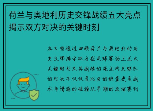 荷兰与奥地利历史交锋战绩五大亮点揭示双方对决的关键时刻