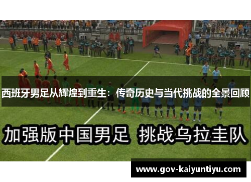 西班牙男足从辉煌到重生：传奇历史与当代挑战的全景回顾