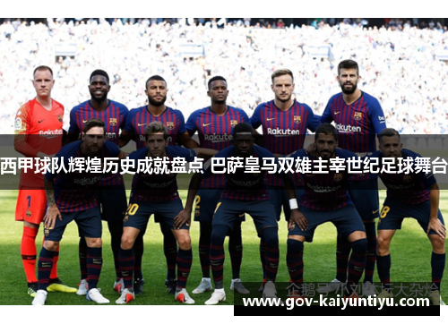 西甲球队辉煌历史成就盘点 巴萨皇马双雄主宰世纪足球舞台